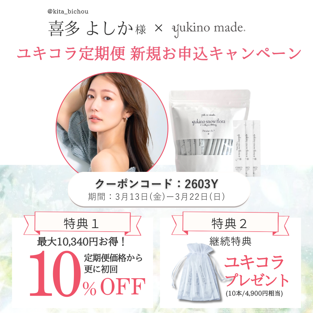 喜多よしか様 × 定期便 新規お申し込みキャンペーン