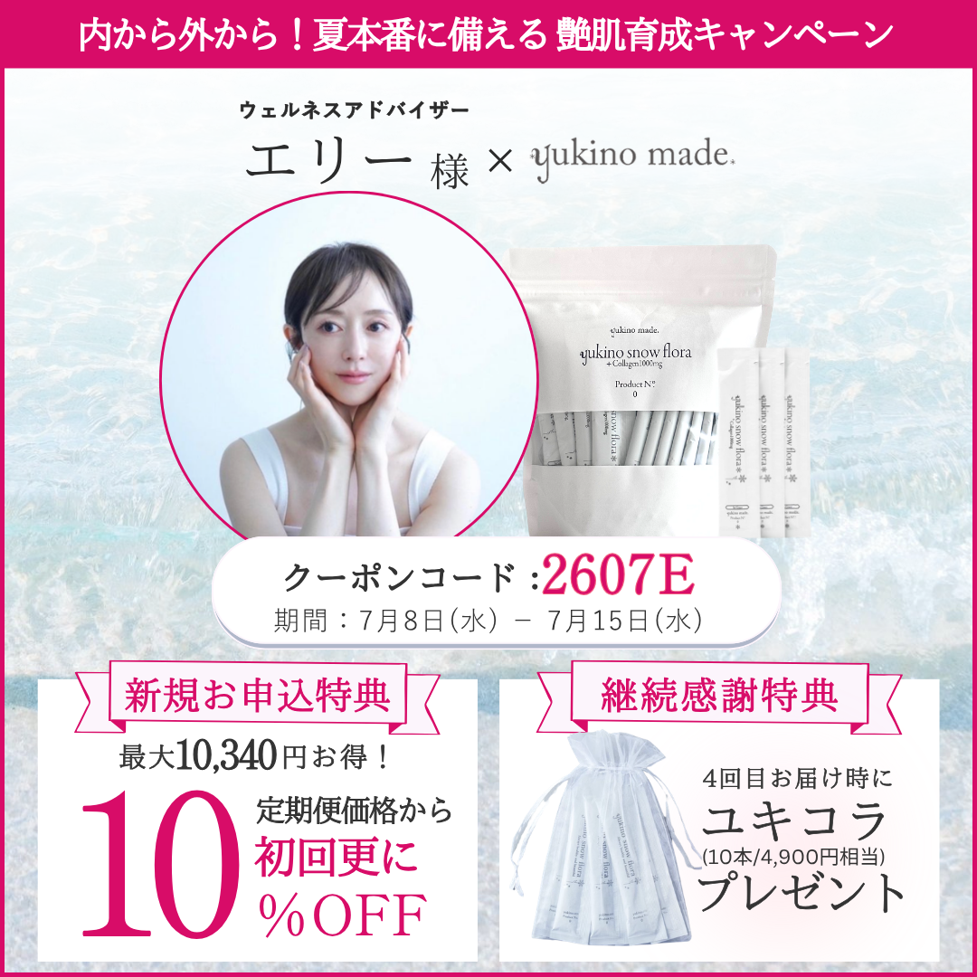 【終了いたしました】エリー様 × 定期便 新規お申し込みキャンペーン