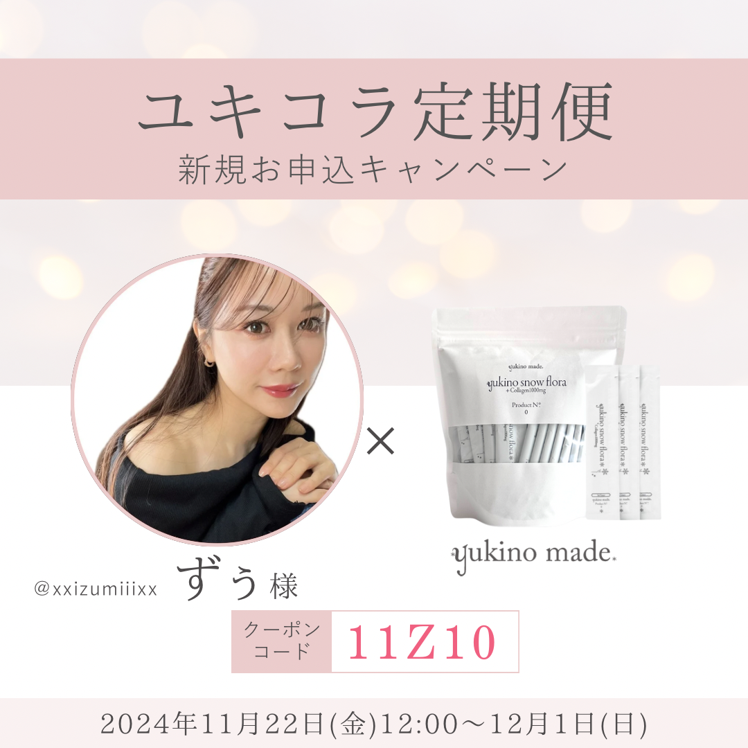 【終了いたしました】ずぅ様×定期便新規お申し込みキャンペーン