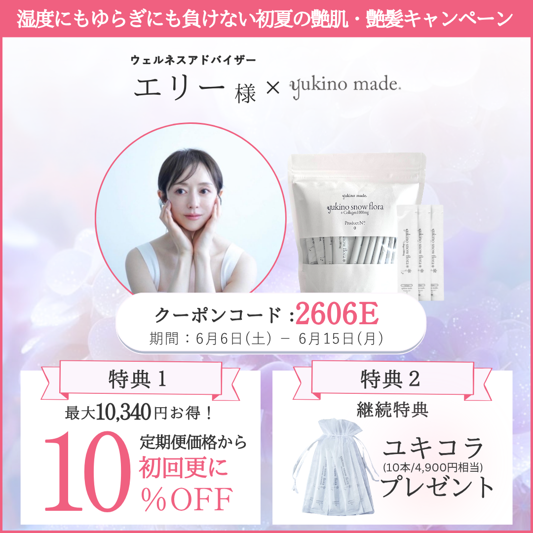 エリー様 × 定期便 新規お申し込みキャンペーン