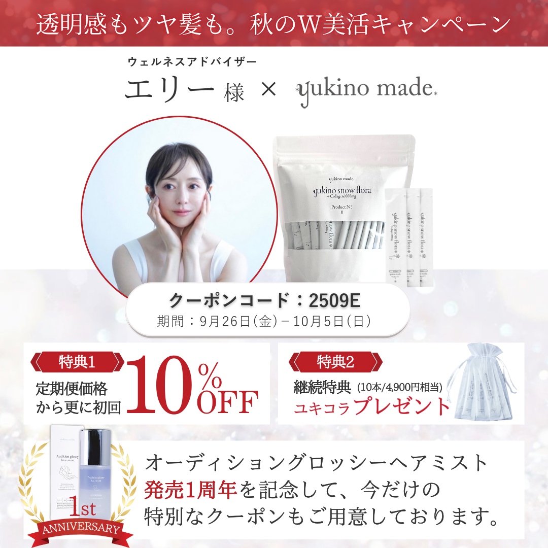 【終了いたしました】エリー様 × 定期便 新規お申し込みキャンペーン