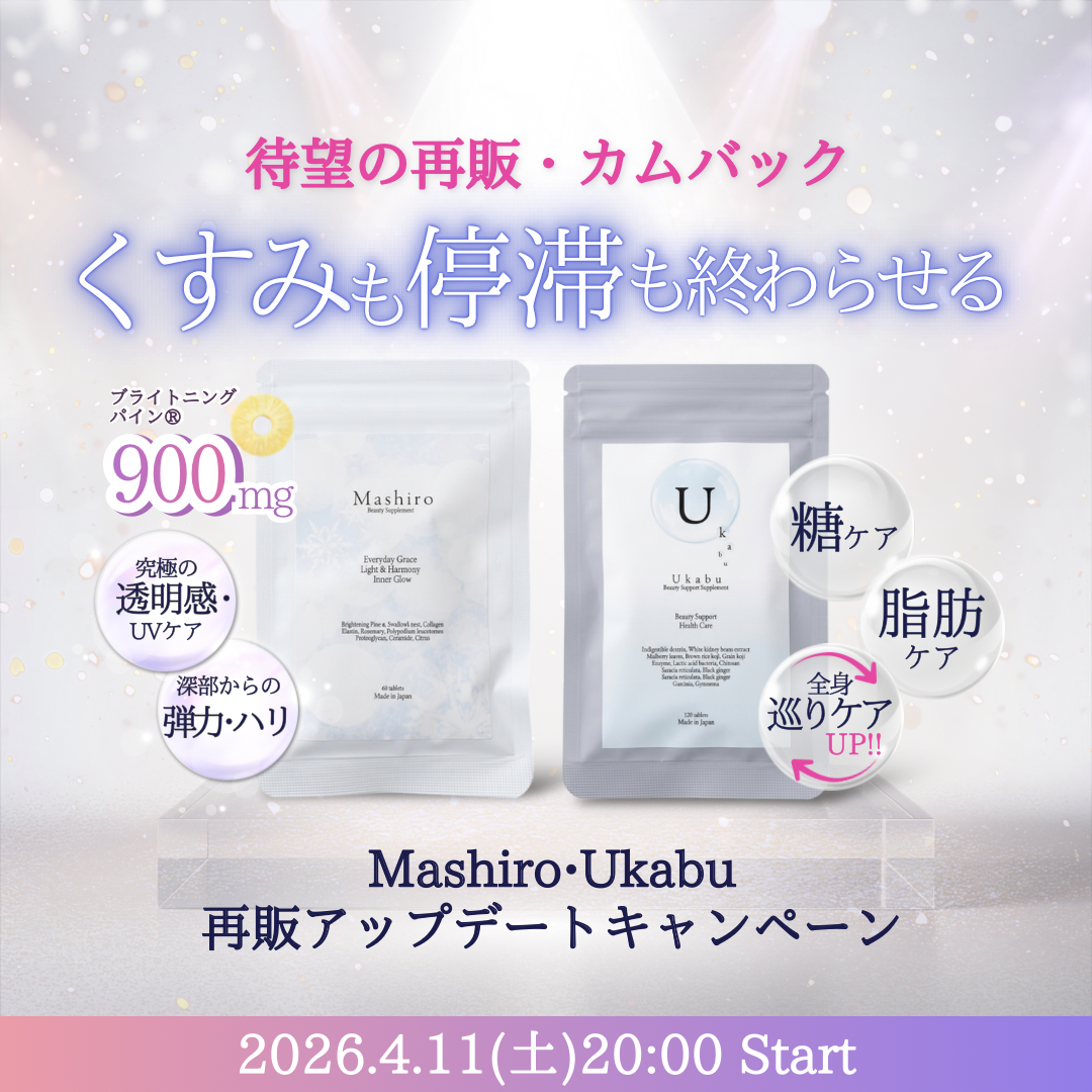 【終了いたしました】【Mashiro・Ukabu 再販】進化を重ねたインナーケア