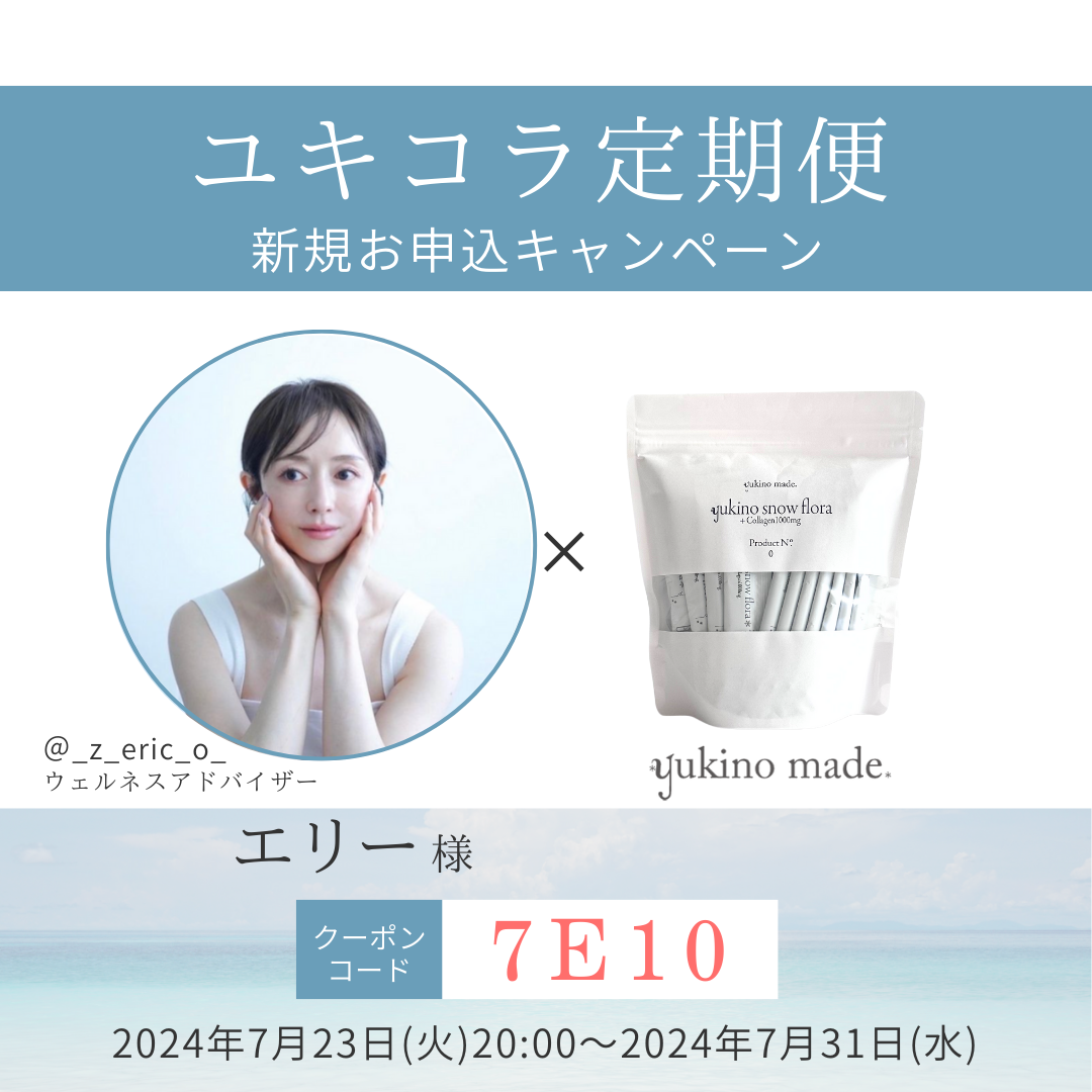 【終了いたしました】エリー様×定期便新規お申し込みキャンペーン