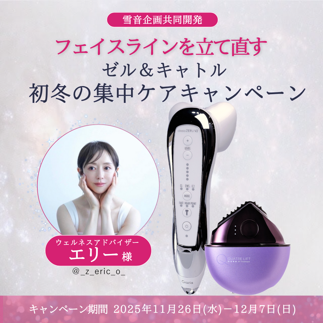 【フェイスラインを立て直す】 ゼル＆キャトル 初冬の集中ケアキャンペーン