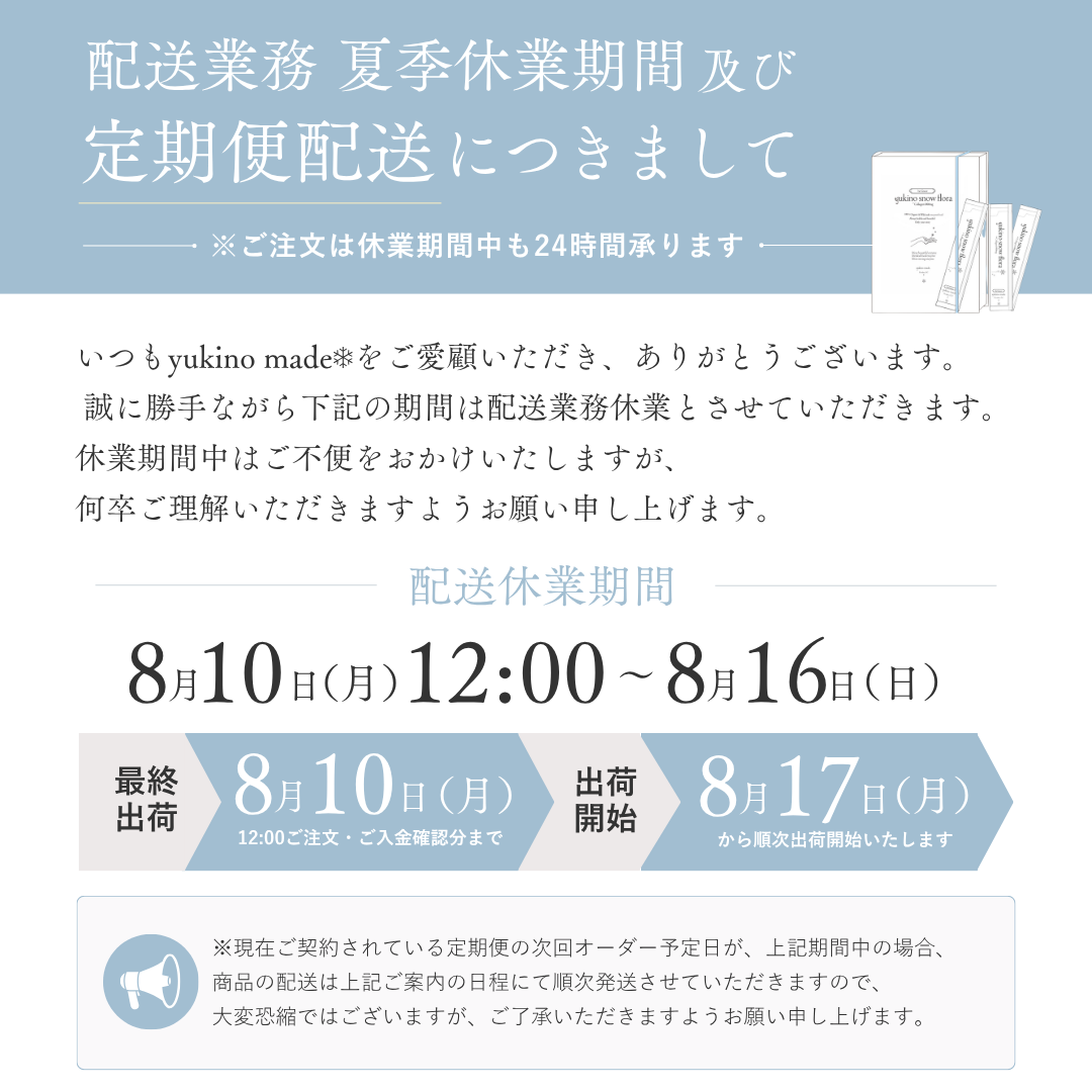 配送業務の夏季休業期間及び定期便配送につきまして
