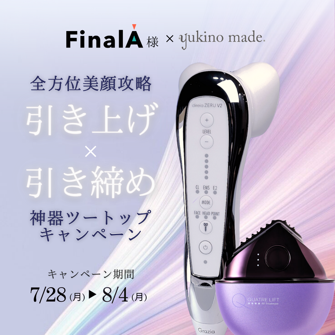 FinalA様 × yukino made 引き上げ×引き締め 神器ツートップキャンペーン