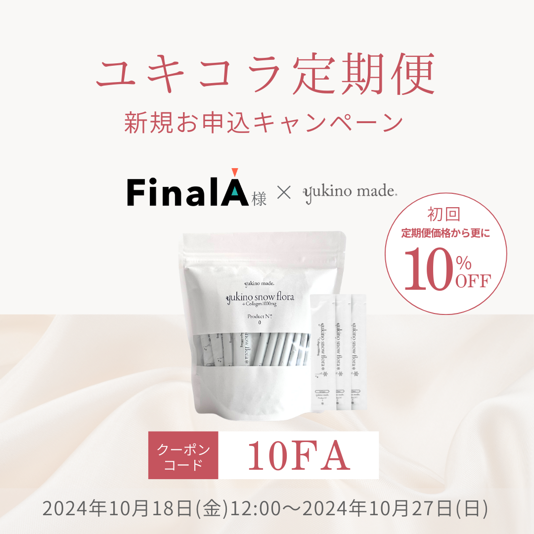 【終了いたしました】FinalA様×定期便新規お申し込みキャンペーン