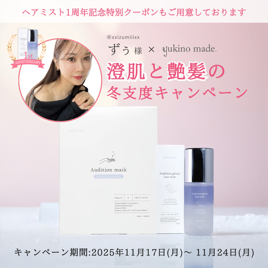 【終了いたしました】❄️ ずぅ様 × yukino made❄️ 澄肌と艶髪の冬支度キャンペーン