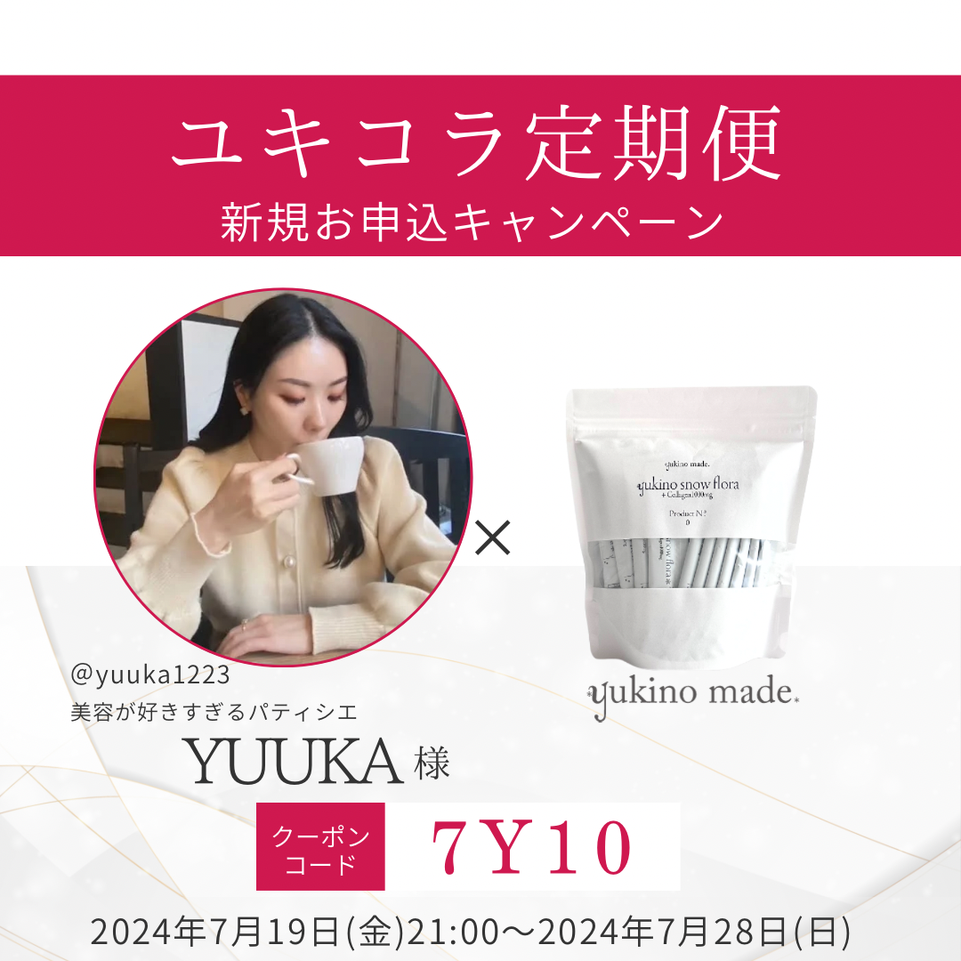【終了いたしました】YUUKA様×ユキコラ定期便新規お申込キャンペーン