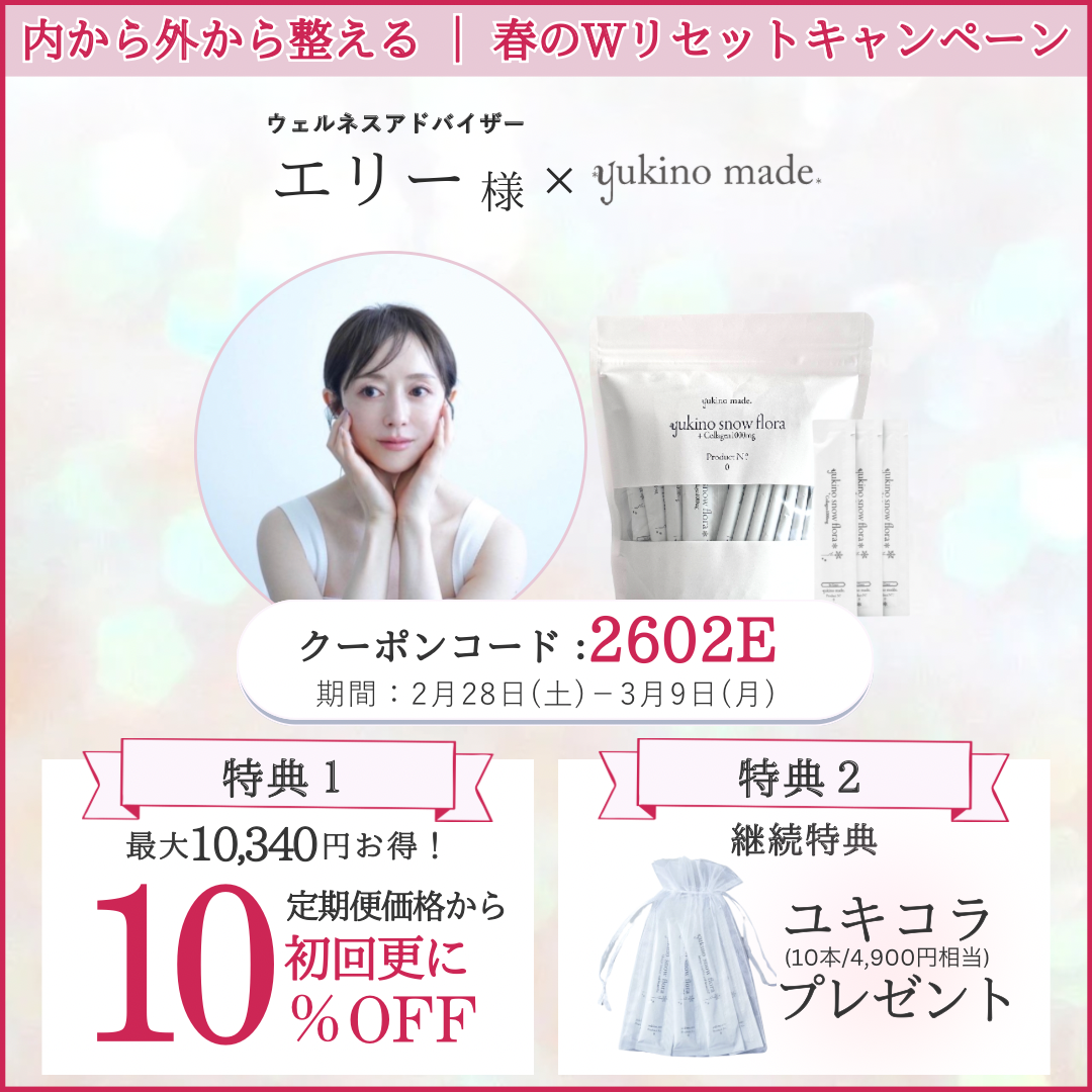 エリー様 × 定期便 新規お申し込みキャンペーン