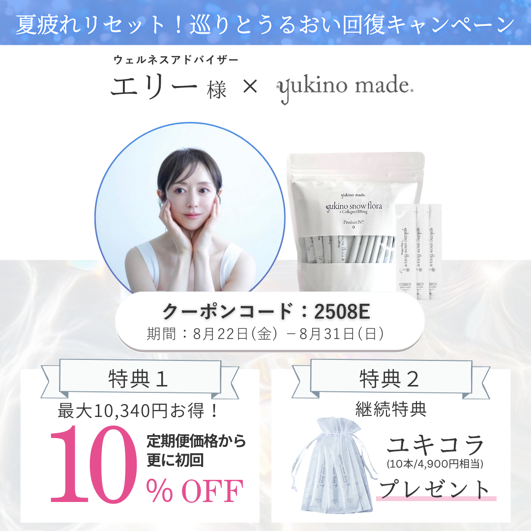 エリー様 × 定期便 新規お申し込みキャンペーン