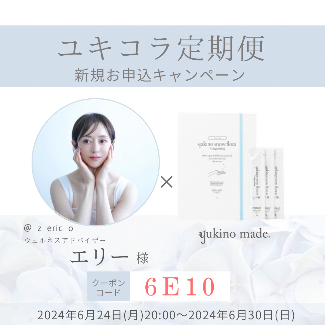 【終了いたしました】エリー様×定期便新規お申し込みキャンペーン