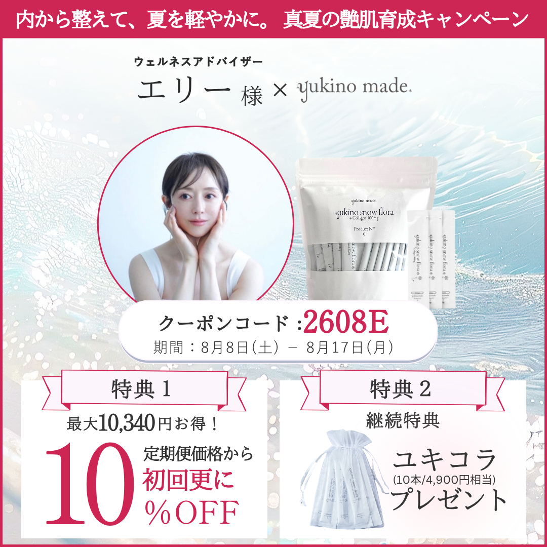 【終了いたしました】エリー様 × 定期便 新規お申し込みキャンペーン