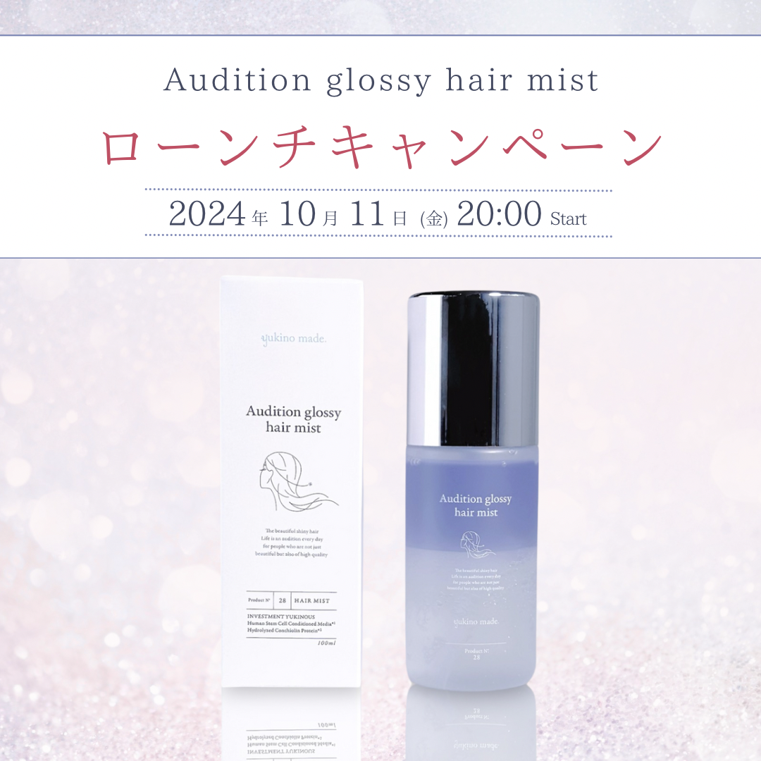 ヘアミストローンチキャンペーン