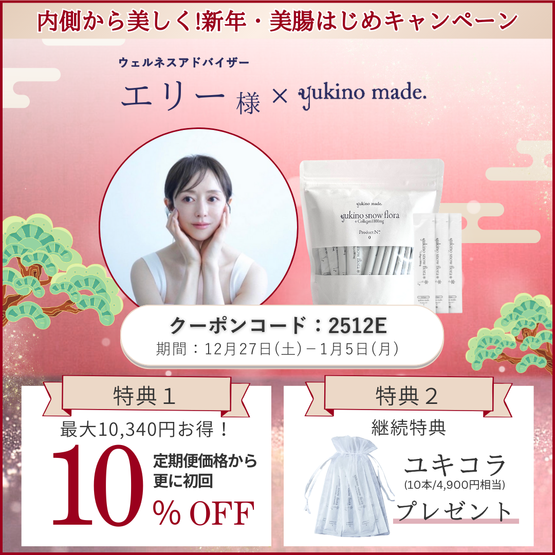 エリー様 × 定期便 新規お申し込みキャンペーン