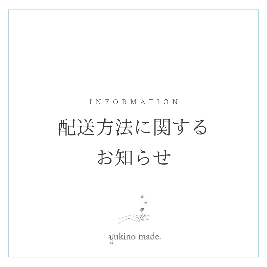 配送方法に関するお知らせ