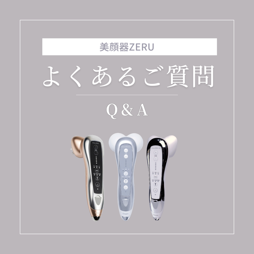 よくあるご質問：美顔器ZERU