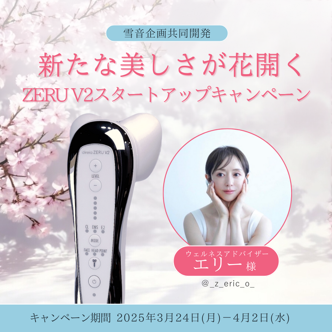 【終了いたしました】エリー様×yukino made ZERU V2スタートアップキャンペーン