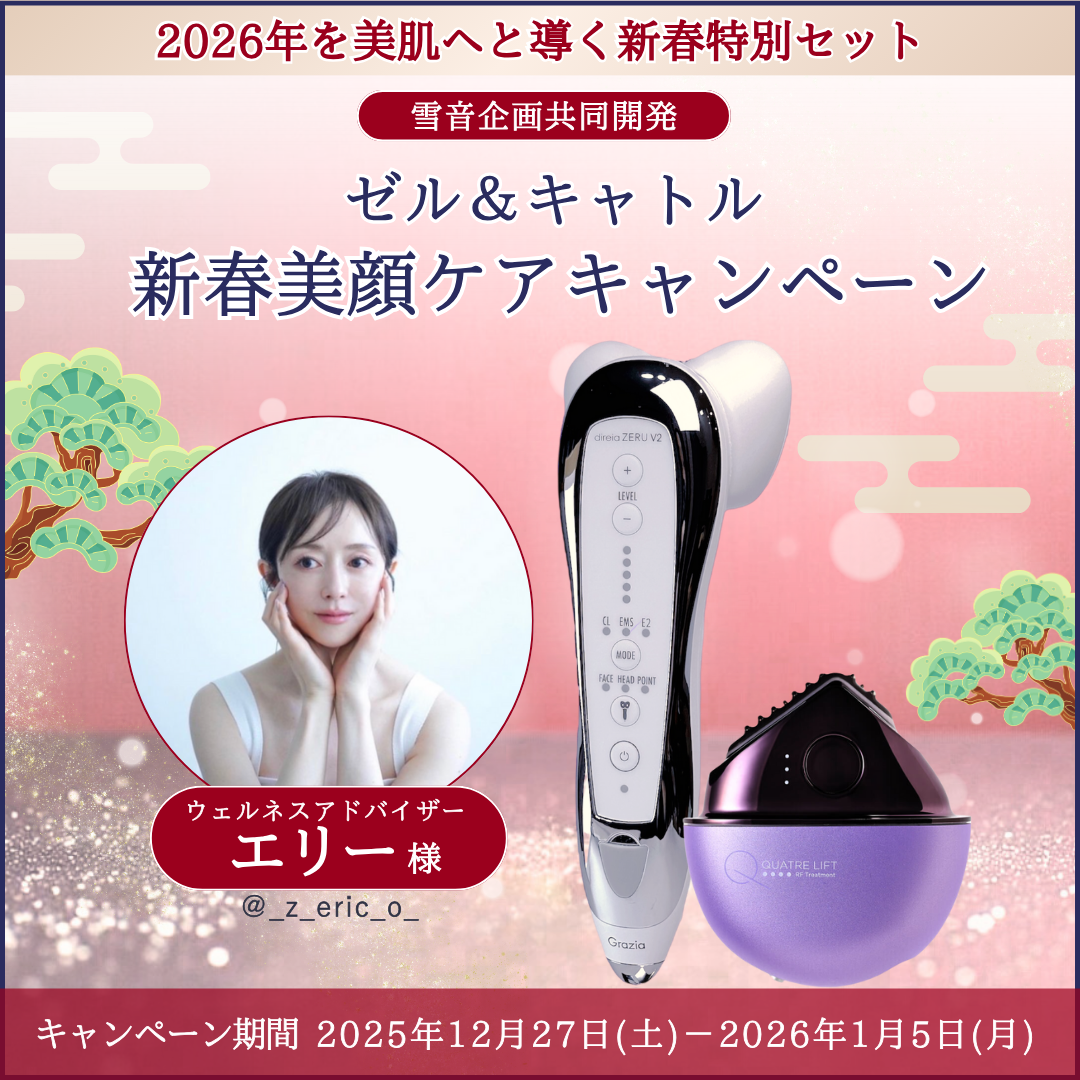 【2026年を美肌へと導く】 ゼル＆キャトル 新春美顔ケアキャンペーン