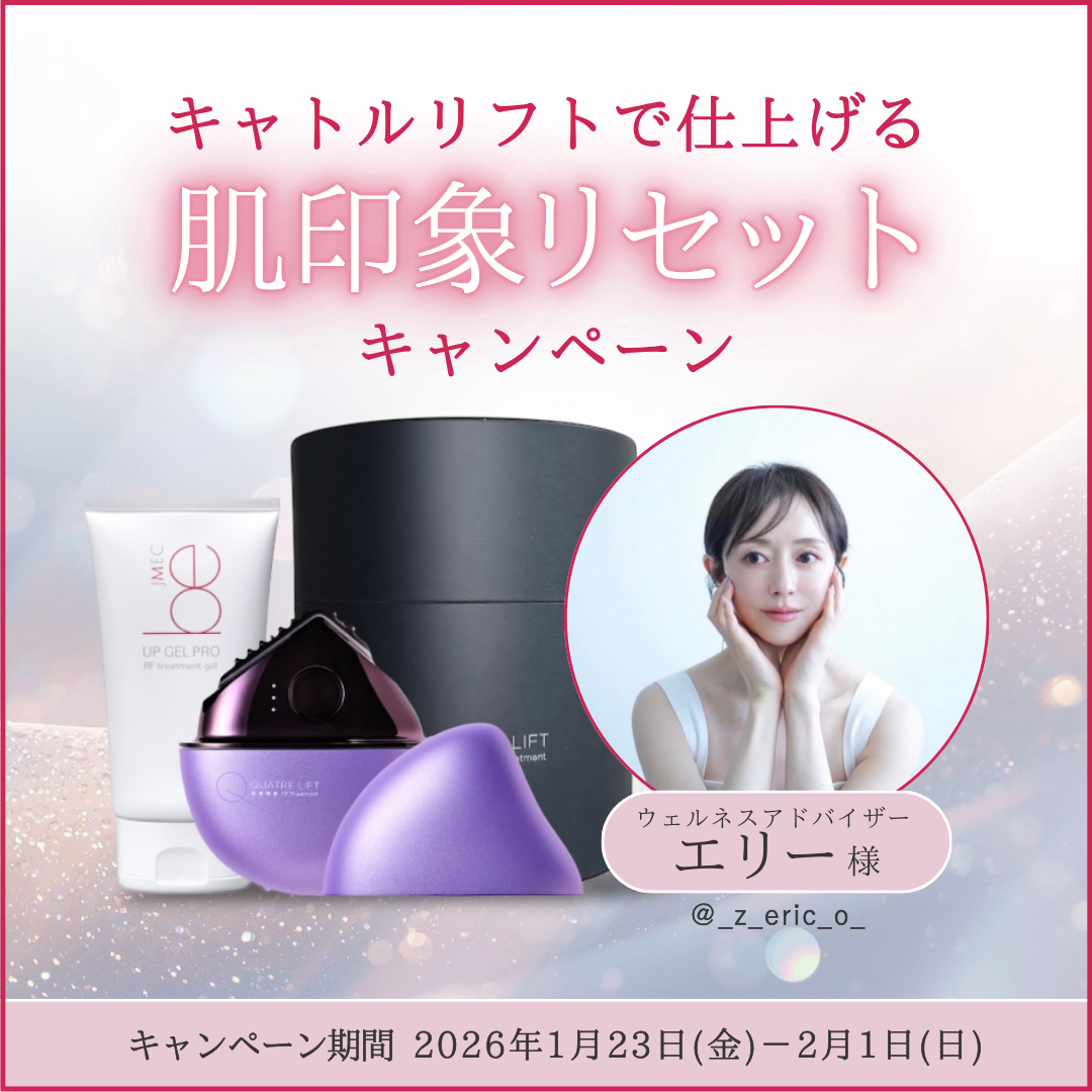 エリー様 × yukino made キャトルリフトで仕上げる 肌印象リセットキャンペーン