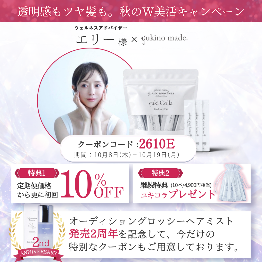【終了いたしました】ユキコラ定期便＆ヘアミスト 秋のW美活キャンペーン