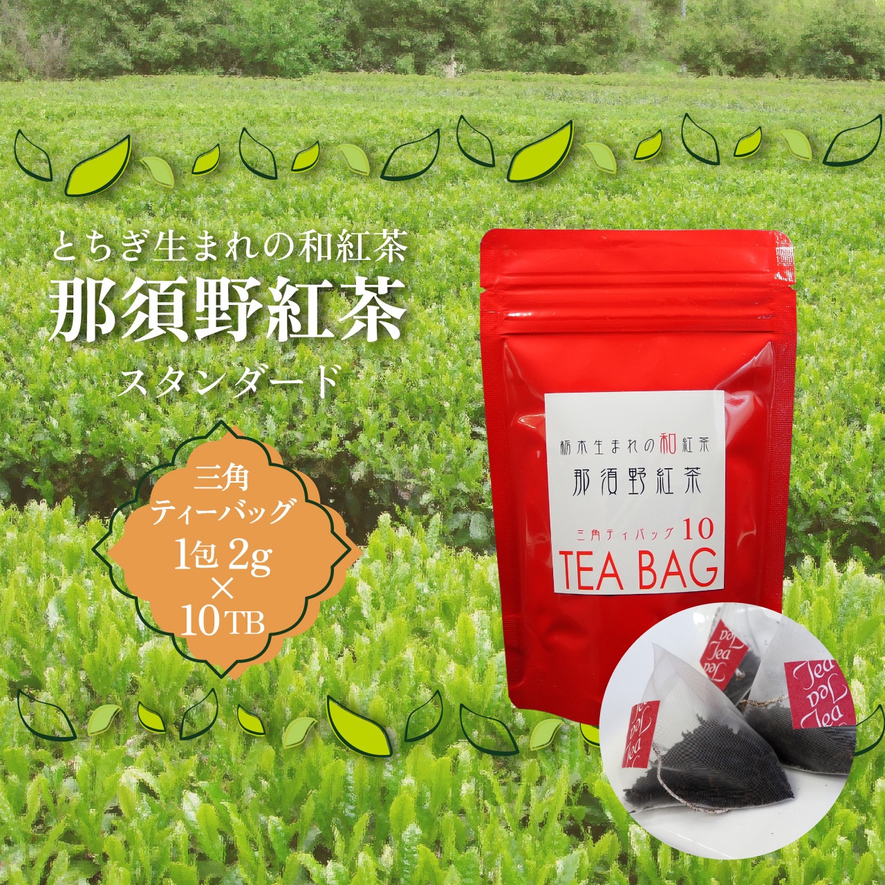 「那須野紅茶10包、ほうじ紅茶10包」在庫を追加いたしました！