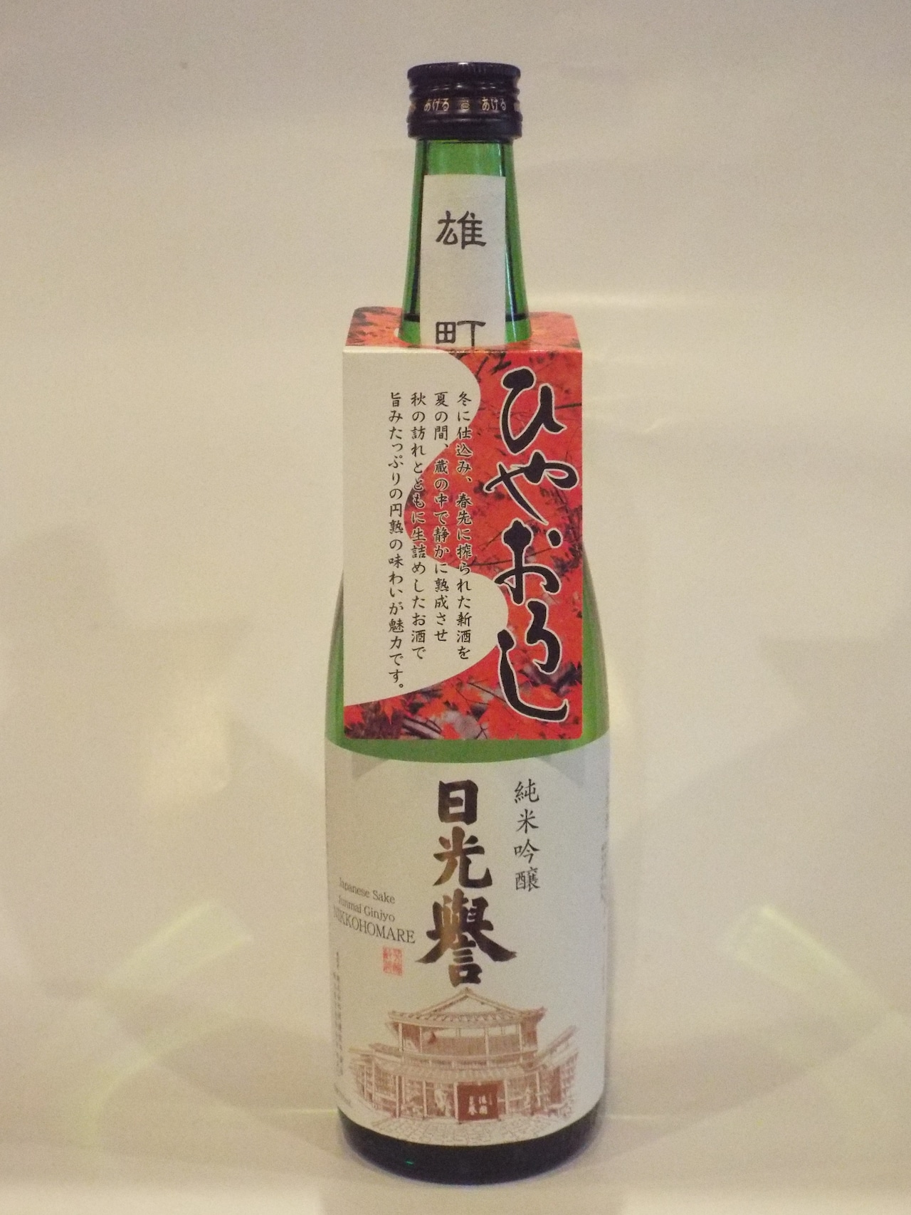 「純米吟醸　日光誉　雄町　ひやおろし」発売