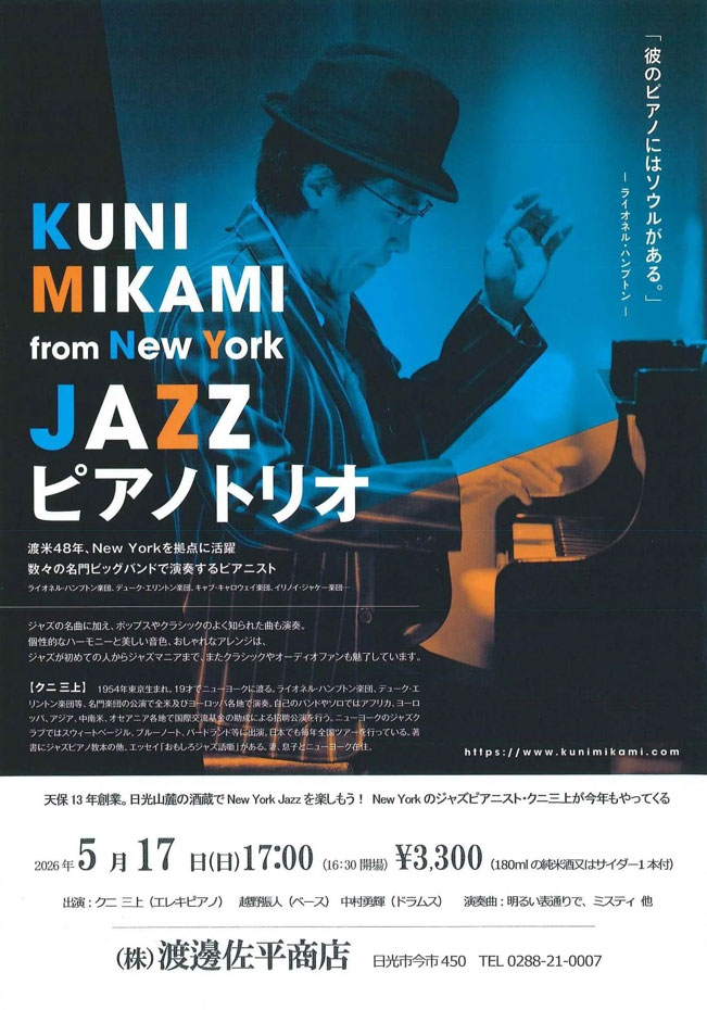 今年も5月17日に酒蔵ジャズコンサートを開催いたします