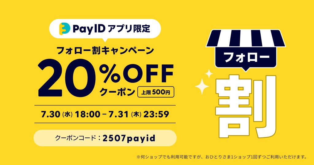本日（7/30）より「Pay IDアプリ限定・フォロー割キャンペーン」開催！