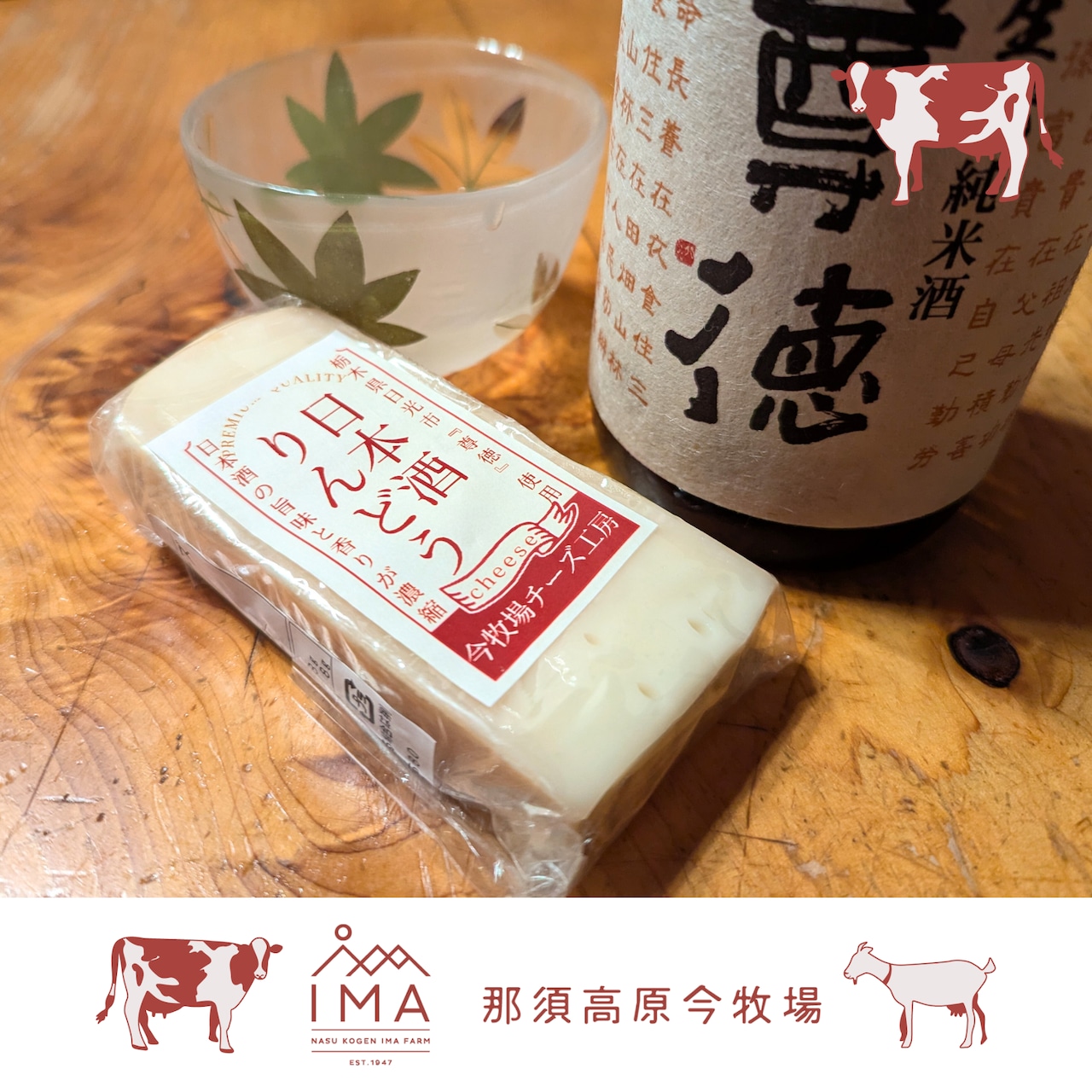 「生酛純米尊徳」を使用『日本酒りんどう』がJapan Cheese Awards 2024で銀賞受賞