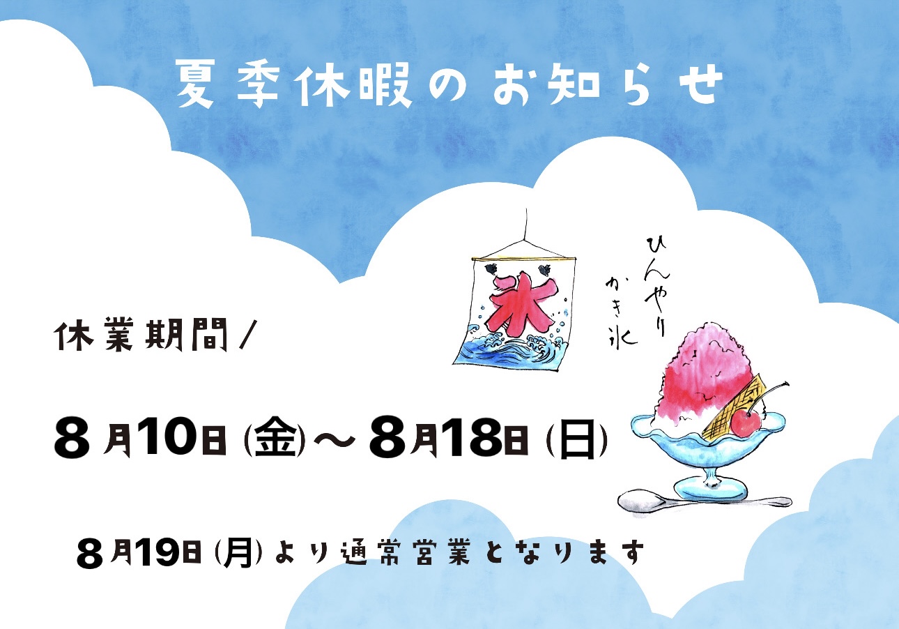 お盆休みについて
