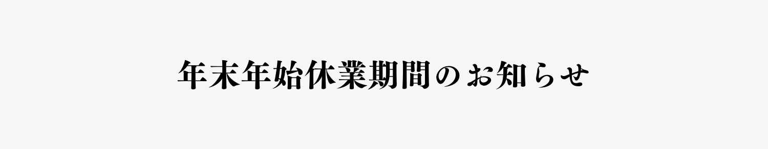 年末年始休業期間のお知らせ