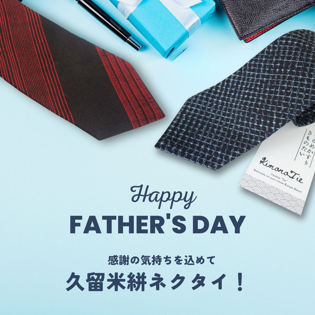 父の日に久留米絣ネクタイはいかがですか？
