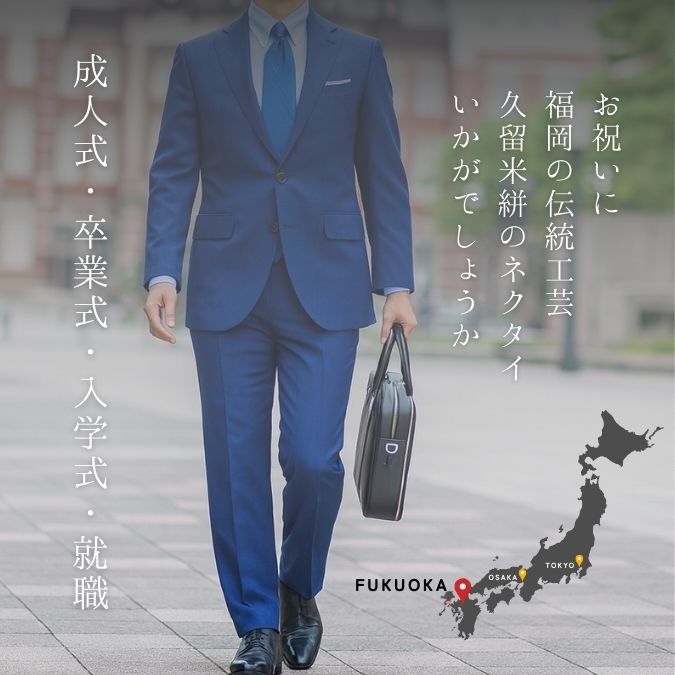 初めてのネクタイのお祝いに、久留米絣のネクタイはいかがでしょうか？