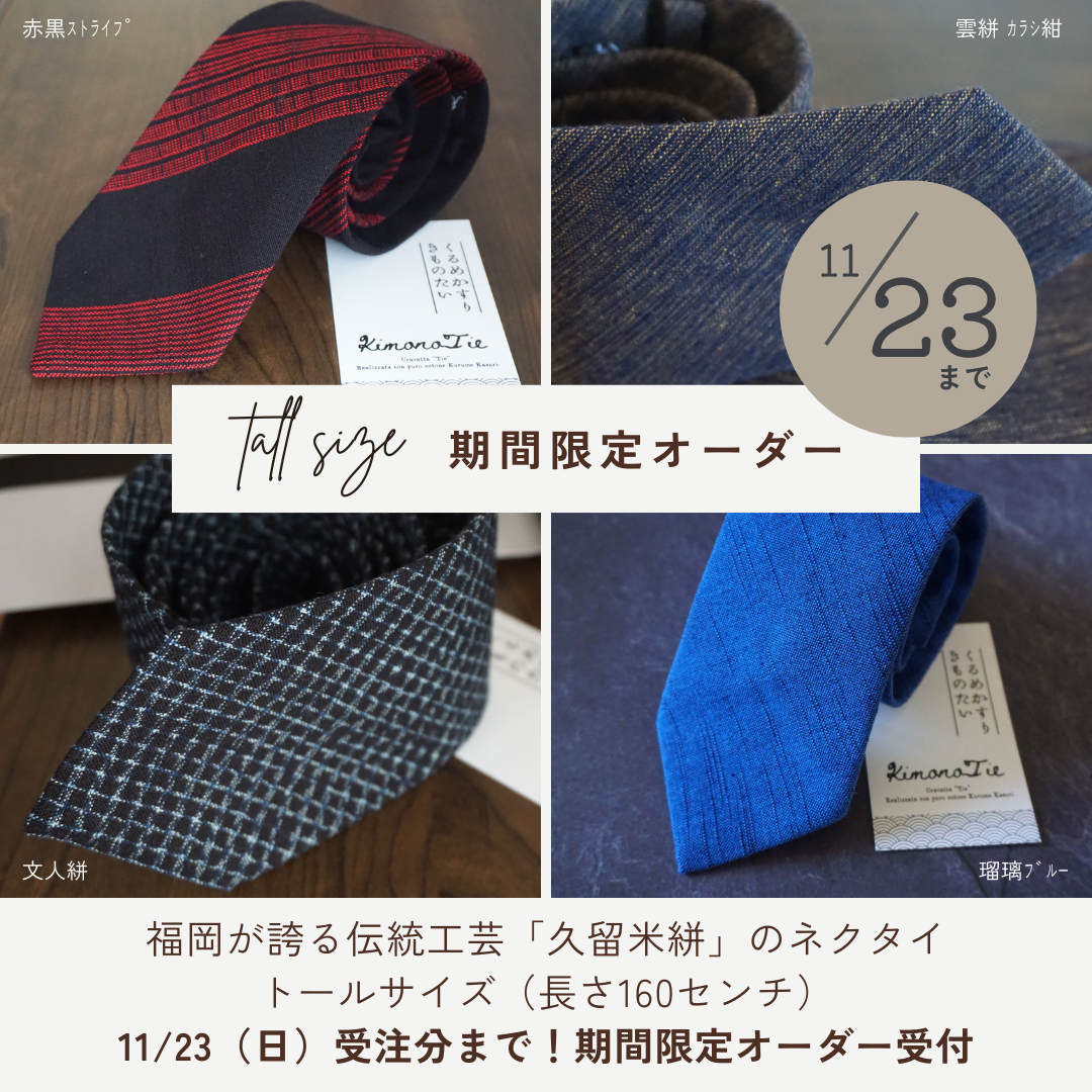 【11/23受付分まで】【トールサイズ160cm】特別オーダー受付中