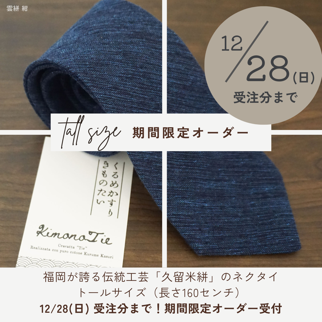 【ロングサイズ160cm】【12/28受付分まで】久留米絣ネクタイ👔オーダー受付しております