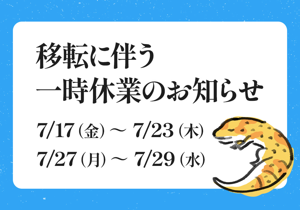 【重要】移転に伴う一時休業のお知らせ ※7/25追記