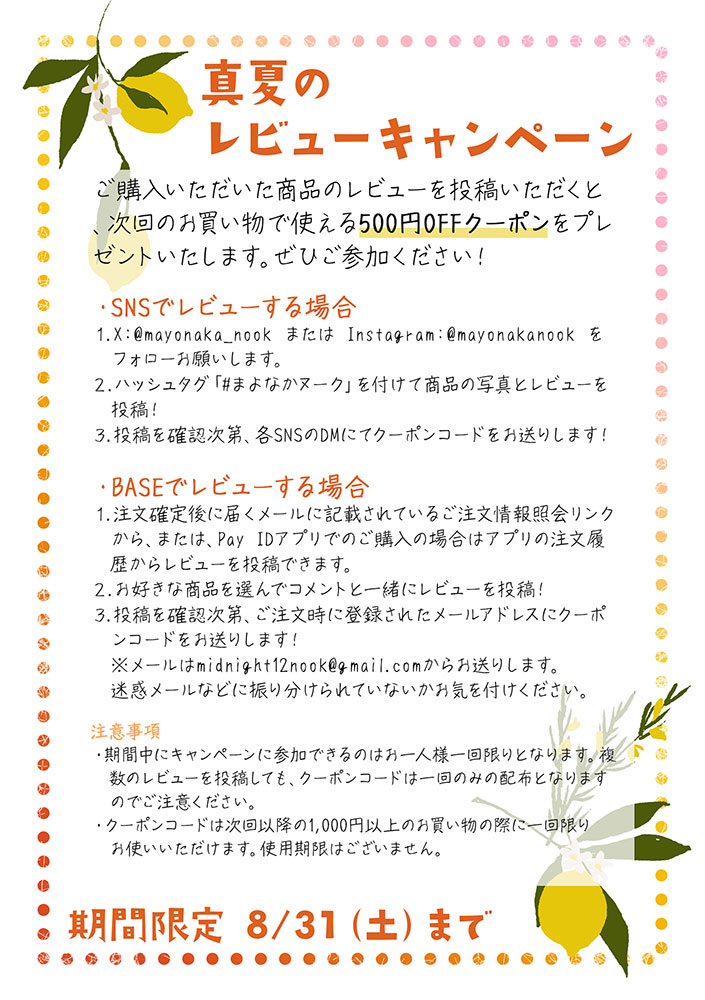 【～8/31（土）】500円OFFクーポンがもらえるレビューキャンペーン実施中！