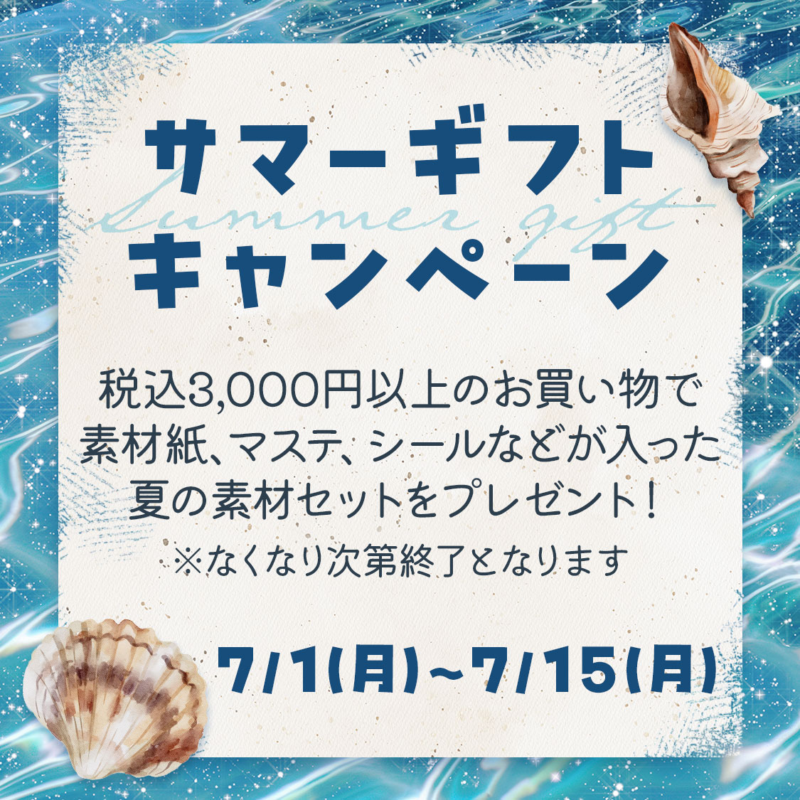【7/1～7/15】サマーギフトキャンペーンのお知らせ