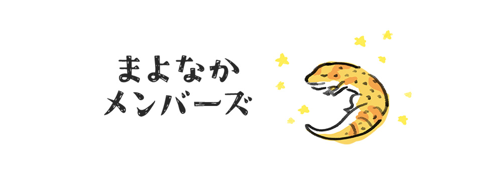 【まよなかメンバーズ】300円OFFクーポンがポイントと交換できるようになりました！