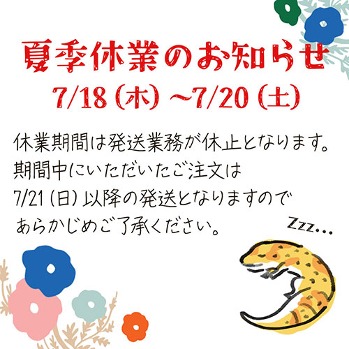 【7/18（木）～7/20（土）】夏季休業のお知らせ