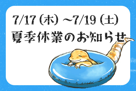 【7/17～7/19】夏季休業のお知らせ