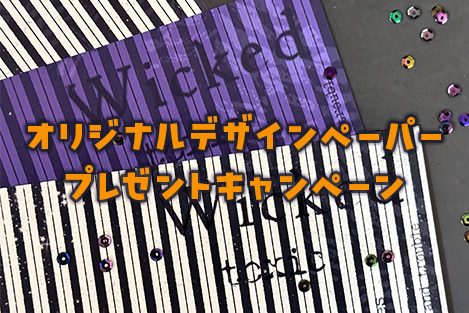【10/4（土）～】オリジナルデザインペーパープレゼントキャンペーン実施！