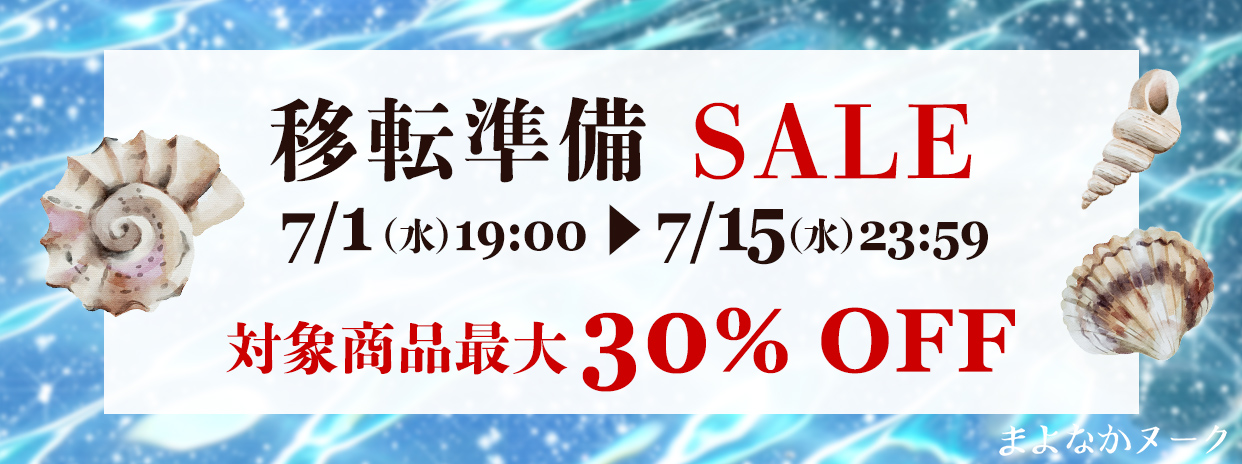 【SALE】移転準備SALE 7/15(水)23:59まで