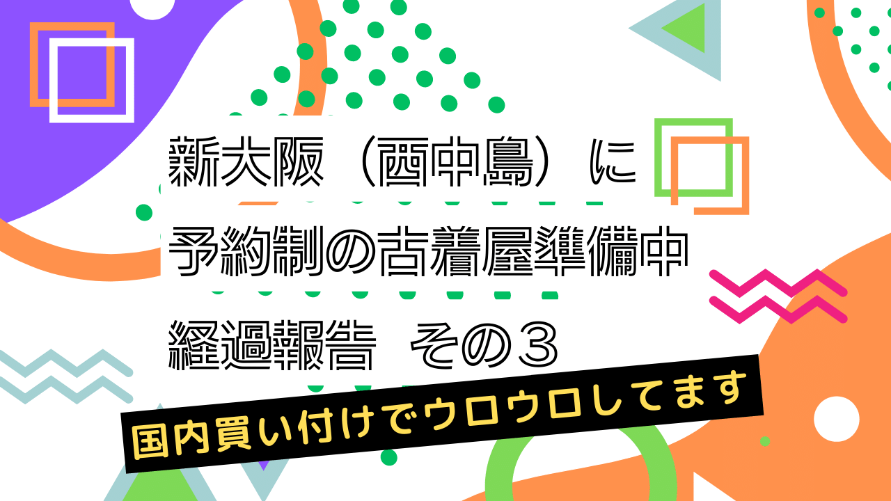 古着の国内買付でウロウロしてます【新大阪・西中島で古着屋開業物語 その３】