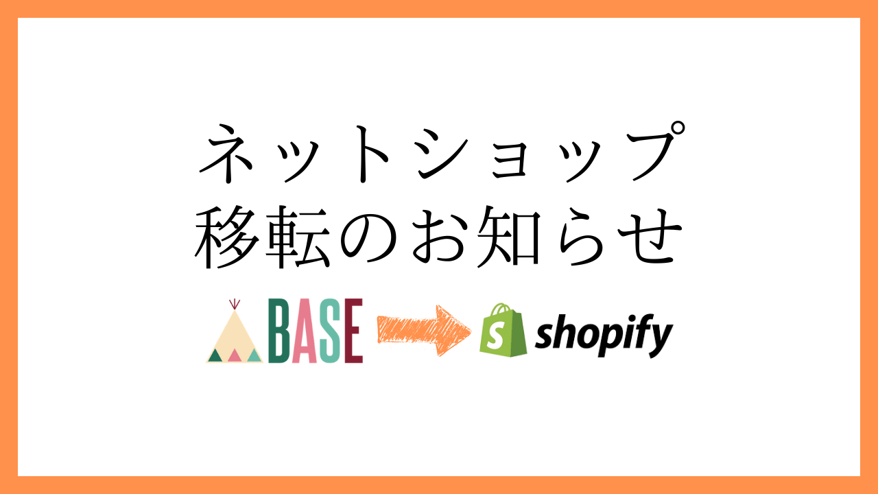 【ネットショップ移転のお知らせ】BASEからShopifyに移転します！！！！