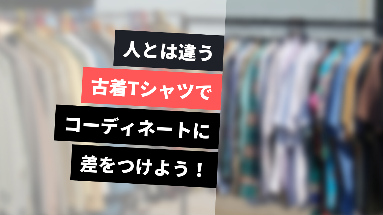 人とは違う古着Tシャツで、コーデに差をつけよう！