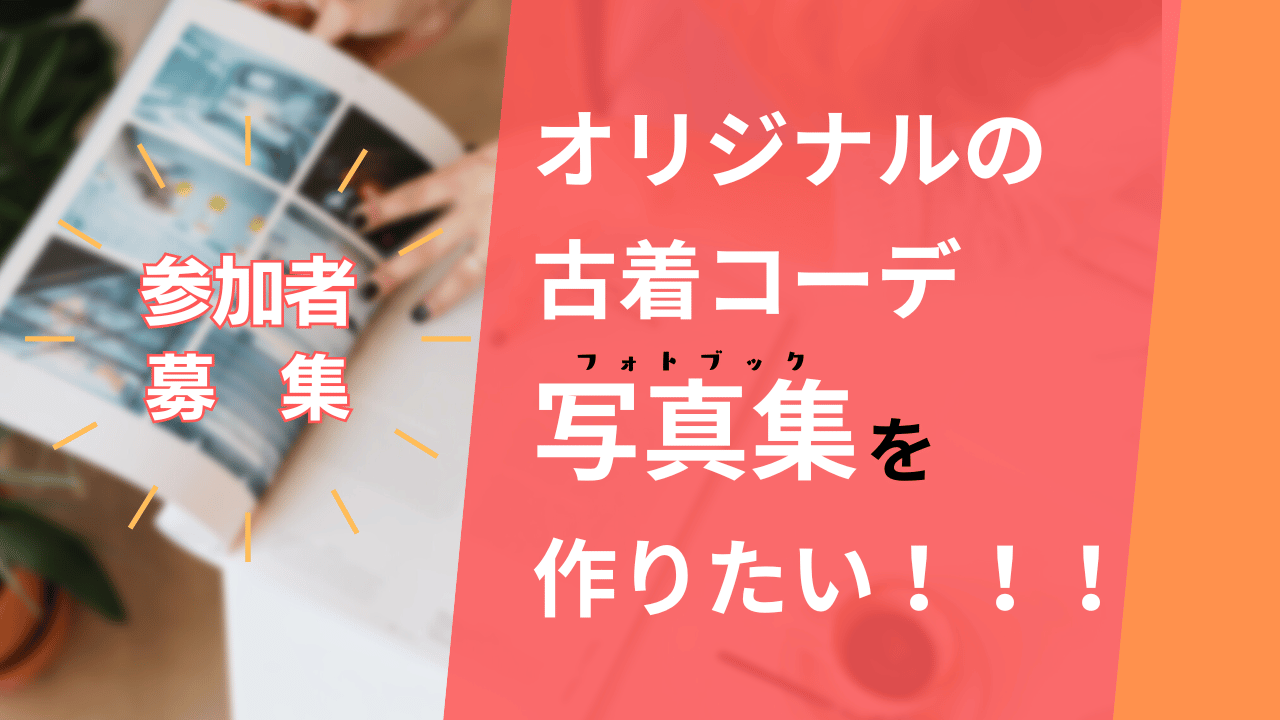 【コーデ写真モデル募集】古着コーデのフォトブック（写真集）、古着のZINEを作りたい！