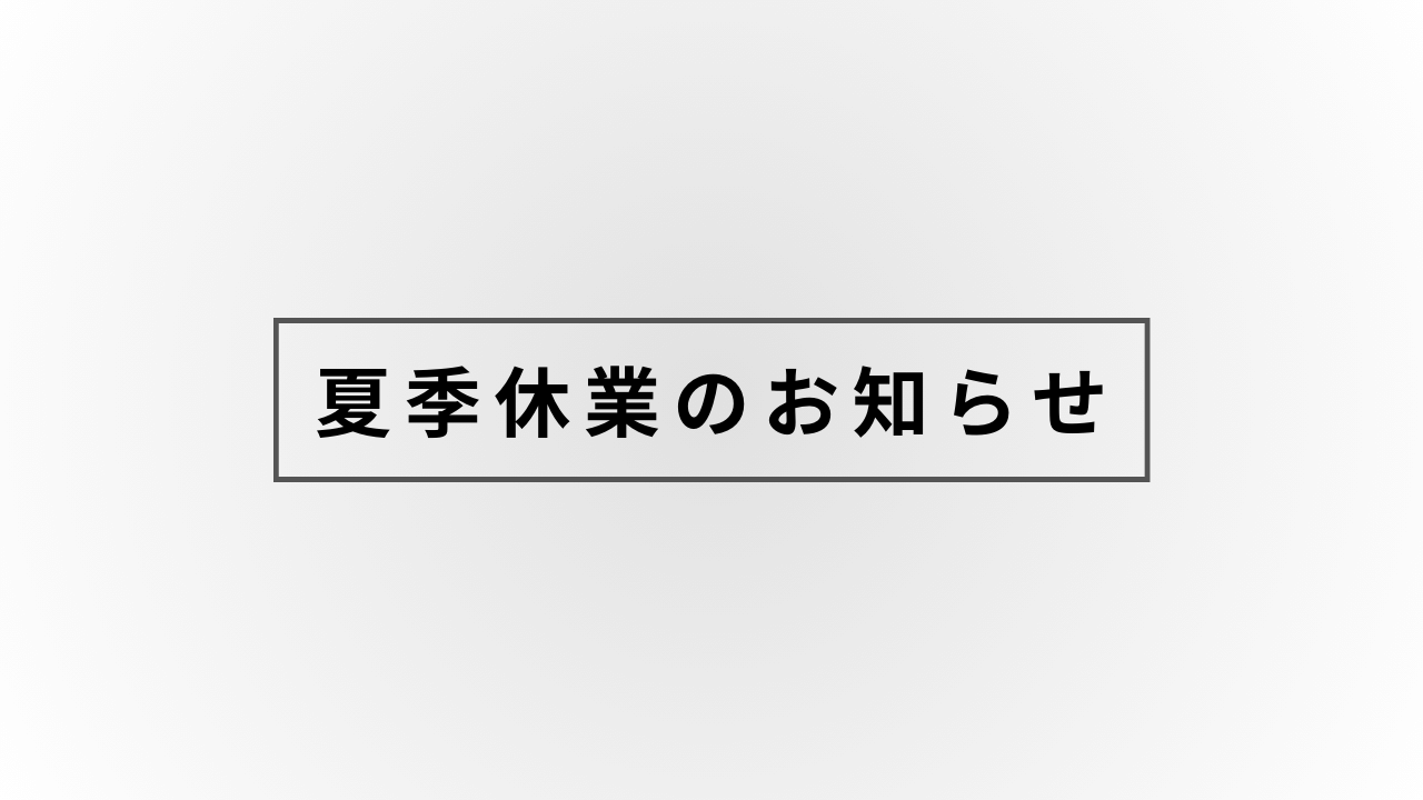 夏季休業のお知らせ