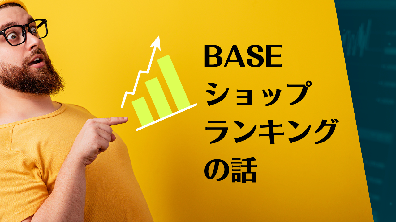 BASE内ショップランキング上位を目指したい！！